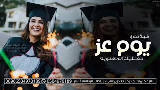 شيلة تخرج 2024 🎓  | يوم عز | شيلات تخرج باسم سهام حماسيه جديد 2024