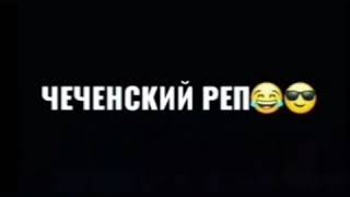 Чечен прикол 🤣 нохчи реп/ чеченский реп🤣