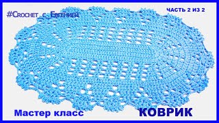 Маленький коврик для ванной, вязаный крючком Часть 2 из 2