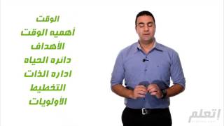 الملخص | كورس مهارات ادارة الوقت