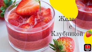 Готовлю желе 👉 с клубникой 🍓