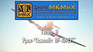 Глава 8. Урок по BF-109E7 (MK.Mr.X)