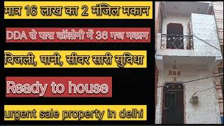 मात्र 16 लाख का 2 मंजिल बना हुआ मकान।। Independent house for sale in delhi।। DDA से पास कॉलोनी