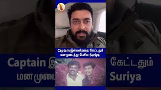 CAPTAIN இல்லன்றதை கேட்டதும் மனமுடைந்து பேசிய Suriya!#shortsviral #சினிமா #captainvijayakanth