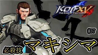 【KOF15】マキシマ_コマンド 必殺技 #37