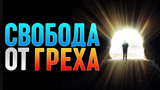 ОБЯЗАТЕЛЬНО посмотрите это видео, если пытаетесь освободиться от одних и тех же повторящихся грехов!