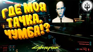 ГДЕ МОЯ ТАЧКА, ЧУМБА!? 7 личностей Деламейна! | Cyberpunk 2077 #7