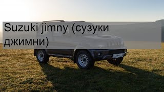 Suzuki jimny (сузуки джимни)