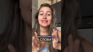 как ЗАПОМИНАТЬ слова? #language