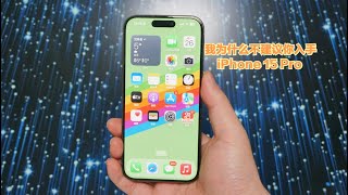 我为什么不建议你入手iPhone 15 Pro？