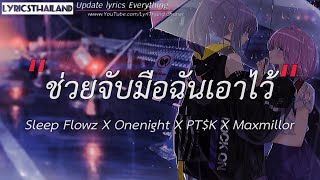 ช่วยจับมือฉันเอาไว้ - Sleep Flowz  [เนึ้อเพลง]