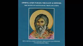 ΟΡΘΡΟΣ ΑΓΙΩΝ ΡΑΦΑΗΛ ΝΙΚΟΛΑΟΥ & ΕΙΡΗΝΗΣ - THE MATINS OF SAINTS RAFAEL NIKOLAOS & IRINI