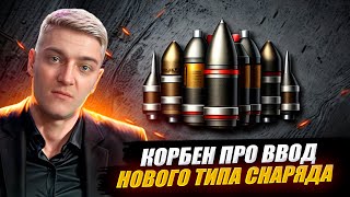 КОРБЕН ПРО ВВОД НОВОГО ТИПА СНАРЯДА БОПС 🔥