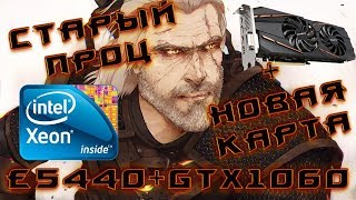 Старый процессор и современная видеокарта. Xeon e5440 + GTX1060. Раскрытие видеокарты процессором.