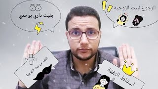 الرجوع لبيت الزوجية و المطالبة ببيت مستقل (بغيت داري بوحدي)