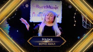 NADKA - VERNO AMAL / Надка - Верно Амал 2023г.