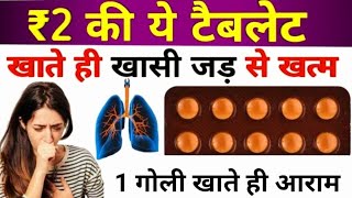 Khasi ki dawa | एक ही खुराक में आराम | khasi ki medicine | khasi ki tablet  सर्दी-जुकाम खांसी के लिए