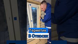 🔥Герметик в Откосах🔥