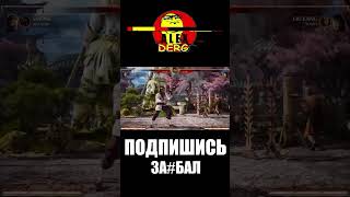 Mortal Kombat 1 СМОУК #shorts