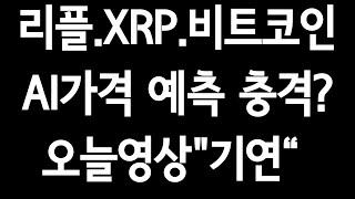 리플.XRP.비트코인"AI가격 예측 충격?".오늘영상"기연"이라고 합니다.