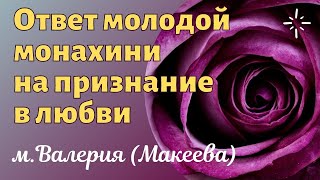 🔴Ответ молодой монахини на признание в любви