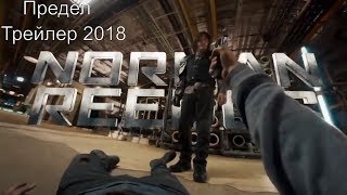 Предел Трейлер 2018 ВРвидео/The Limit Trailer 2018 Norman Reedus, Michelle Rodriguez, VR Movie HD