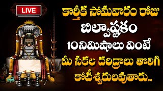 LIVE : Bilwashtakam | Karthika Somavaram Special Song | Telugu Bhakthi Songs | #sumantv