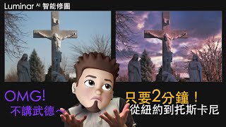 「天下武功，唯快不破。」OMG!不講武德!! Luminar AI智能修圖，從紐約到托斯卡尼夕陽下，只要2分鐘！