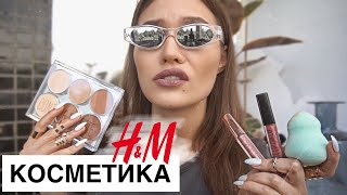 КОСМЕТИКА ИЗ H&M спасибо , ЧТО ЖИВОЙ