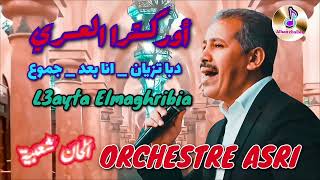 أيقونة الأغنية الشعبية محمد العسري في كشكول شعبي رائع _ دبا تزيان _انا بعدة _ جموع Orchestre asri