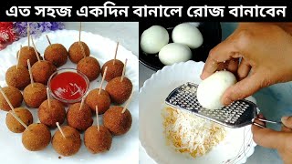 এই রেসিপি একবার বানালে রোজ বানাতে মন চাইবে। Egg Snacks Recipes। Evening Snacks Recipes