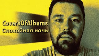 CoversOfAlbums - Спокойная ночь