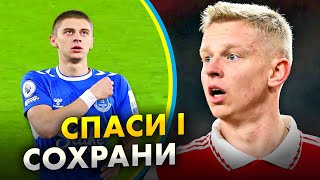 🔥 Божественний Зінченко проти Евертона | Миколенко не провалився з Арсеналом | Божевільний Моурінью