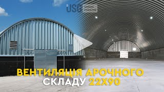 Приточно-витяжна вентиляція арочного складу 22х90