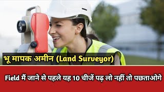 अमीन(surveyor) को यह Basic knowledge के बारे में पता होना चाहिए || amin basic knowledge