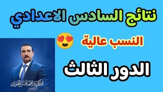 الدور الثالث قريبا 😍 نتائج السادس الاعدادي الدور الثاني 🔥 نسبة الثالث متوسط عالية