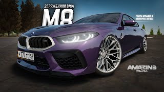 УБИЙЦА M5 F90 - BMW M8 Gran Coupe в Amazing Online RP CRMP