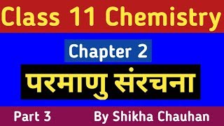 परमाणु संरचना | Class 11 Chemistry Chapter 2 | Part 3