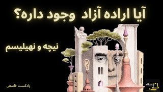 فلسفه ذهن | آیا اراده آزاد وجود داره؟ | نهیلیسم و نیچه