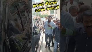 Seeman Mass Entry | நாம் தமிழர் கட்சி