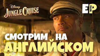 Игра слов в Английском. Фильм "Круиз по Джунглям" (Jungle Cruise)