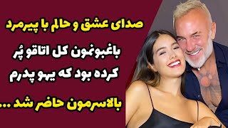 صدای عشق و حالم با پیرمرد باغبونمون کل اتاقو پُر کرده بود که یهو پدرم بالاسرمون حاضر شد ...