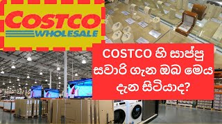 ඔබ COSTCO හි Shopping යෑමට පෙර මෙය දැන ගන්න | කොස්ට්කෝ ඕස්ට්‍රේලියාව  | සාප්පු සවාරි | About Costco