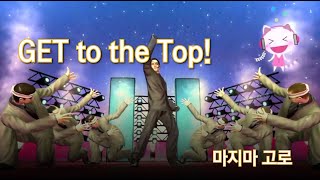 【한글가사】 용과같이 GET to the Top! 마지마 풀버전 / GET to the Top! (Majima) / 龍が如く OF THE END GET to the Top!