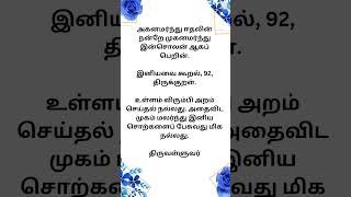 இனியவைகூறல் 92 #திருக்குறள் #திருவள்ளுவர் #இனியவைகூறல் #kural  #tirukural #tiruvalluvar #kural92