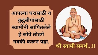 आपल्या घरातील व कुटूंबियांसाठी स्वामींनी सांगितलेले हे सोपे तोडगे नक्की वाचा आणि करून पहा..