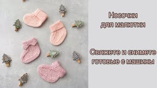 Носочки для малютки / Свяжете и снимете готовые с машины