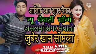 aslam singer mewati song somka ka bindass chhora