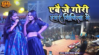 नेहा सिंह यादव का दर्शक हुवे दीवाने एबे जे गोरी हमर | aibe je gori | neha singh yadav stage show