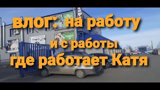 где работает Катя//на работу и с работы